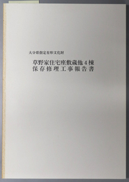 大分県指定有形文化財草野家住宅座敷蔵他４棟保存修理工事報告書