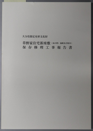 大分県指定有形文化財草野家住宅新座敷（床の間・湯殿及び便所）保存修理工事報告書