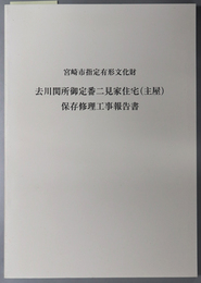 宮崎市指定有形文化財去川関所御定番二見家住宅（主屋）保存修理工事報告書