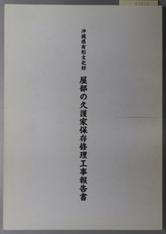 沖縄県有形文化財屋部の久護家保存修理工事報告書 