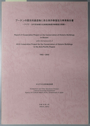 ブータンの歴史的建造物に係る保存修復協力事業報告書 アジア・太平洋地域文化財建造物保存修復協力事業：１９９２‐２００２