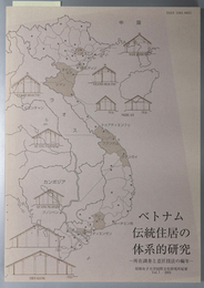 ベトナム伝統住居の体系的研究 所在調査と意匠技法の編年（昭和女子大学国際文化研究所紀要 Ｖｏｌ．７ ２００１）