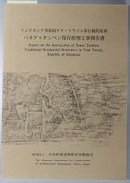 バヌア・タンベン保存修理工事報告書  インドネシア共和国タナ・トラジャ県伝統的家屋