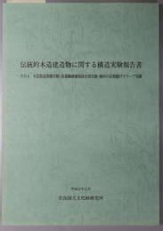 伝統的木造建造物に関する構造実験報告書  木造筋違架構実験・炭素繊維補強接合部実験・檜材の長期曲げクリープ実験