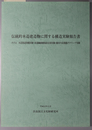 伝統的木造建造物に関する構造実験報告書  木造筋違架構実験・炭素繊維補強接合部実験・檜材の長期曲げクリープ実験