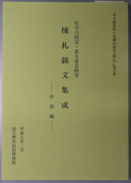 社寺の国宝・重文建造物等棟札銘文集成 中部編：「非文献資料の基礎的研究（棟札）」／近畿編 １：「非文献資料の基礎的研究（棟札）」／近畿編 ２：「非文献資料の基礎的研究（棟札）」／東北編：「非文献資料の基礎的研究（棟札）」／関東編：「非文献資料の基礎的研究（棟札）」 報告書