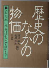 シンポジウム歴史のなかの物価 前工業化社会の物価と経済発展