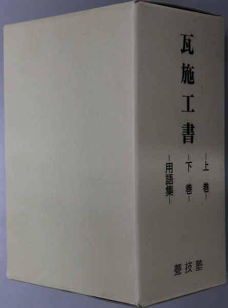瓦施工書 上巻／下巻／用語集( 徳舛 敏成 ) / 文生書院 / 古本、中古本