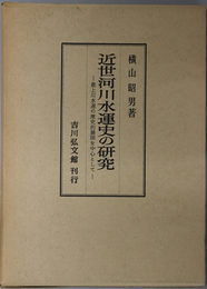 近世河川水運史の研究 最上川水運の歴史的展開を中心として
