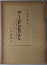 近世問屋制の転形  続日本近世問屋制の研究