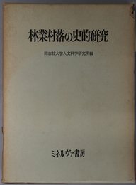 林業村落の史的研究  丹波山国郷における（同志社大学人文科学研究所研究叢書 ９）