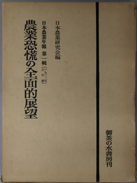 農業恐慌の全面的展望  日本農業年報 第１輯