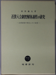 近世入会制度解体過程の研究 山割制度の発生とその変質