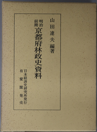 明治前期京都府林政史資料  大阪経済大学日本経済史研究所史料叢書 第１冊