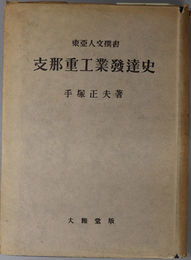 支那重工業発達史  東亜人文撰書