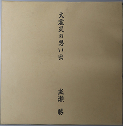 大震災の思い出