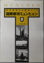 国際都市ミュンヒェン  市民参加の大都市づくり