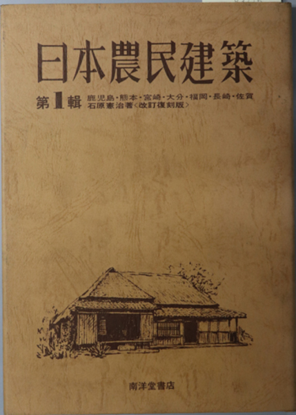 日本農民建築 九州:鹿児島・熊本・宮崎・大分・福岡・長崎 日本農民建築 九州:鹿児島・熊本・宮崎・大分・福岡・長崎