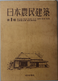 日本農民建築 九州：鹿児島・熊本・宮崎・大分・福岡・長崎・佐賀