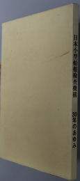 日本小型船舶検査機構３０年のあゆみ