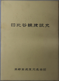 東京地下鉄道日比谷線建設史 