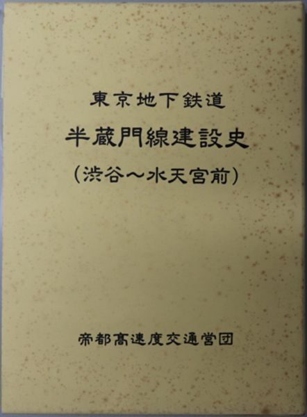 東京地下鉄道半蔵門線建設史 （渋谷～水天宮前／水天宮前～押上 ...