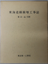 東海道線線増工事誌  東京・品川間