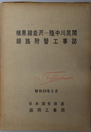 横黒線岩沢－陸中川尻間線路附替工事誌 