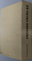 阪神・淡路大震災鉄道復旧記録誌