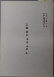 国鉄改革関連法案集 昭和６１年第１０７回国会提出
