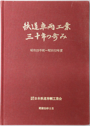 鉄道車両工業三十年の歩み  昭和２３年度～昭和５２年度