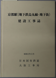 京都駅（地下鉄烏丸線・地下街）建設工事誌 