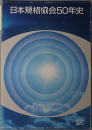 日本規格協会５０年史 日本規格協会５０年のあゆみ／産業発展と工業標準化（日本規格協会５０周年記念資料）