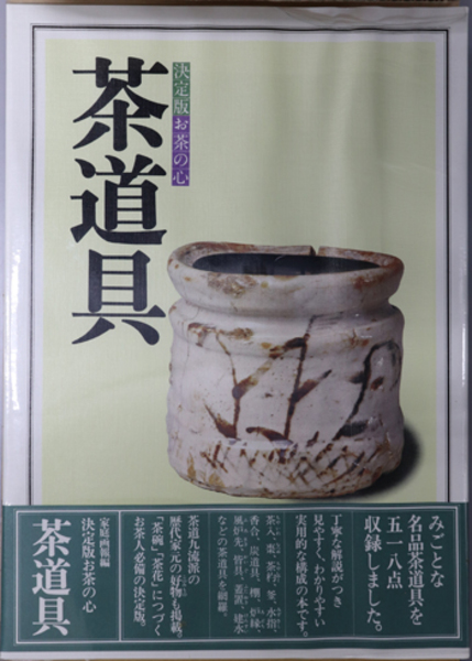 決定版 お茶の心 全7巻 茶道美術全集 家庭画報編 茶道具 茶懐石 茶道本