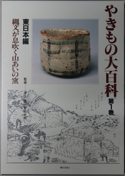 縄文が息吹く山あいの窯 （やきもの大百科 第１巻：東日本編／第２巻