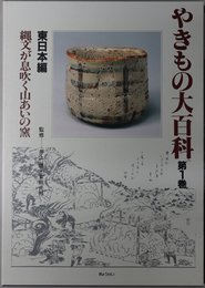 縄文が息吹く山あいの窯 （やきもの大百科 第１巻：東日本編／第２巻：西日本編／第３巻：九州・沖縄編）