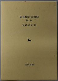 信長権力と朝廷