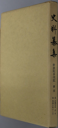 妙法院日次記 自正徳五年正月至亨保五年十二月（史料纂集 ８３）