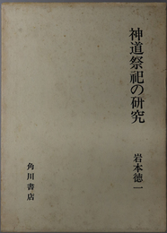 神道祭祀の研究 