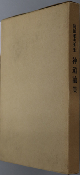 岡田米夫先生神道論集( 岡田 米夫 ) / 古本、中古本、古書籍の通販は ...
