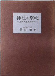 神社と祭祀  上代神道史の研究