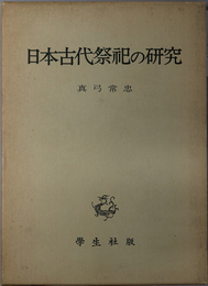 日本古代祭祀の研究