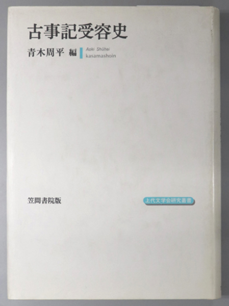 古事記受容史 上代文学会研究叢書( 青木 周平 ) / 古本、中古本