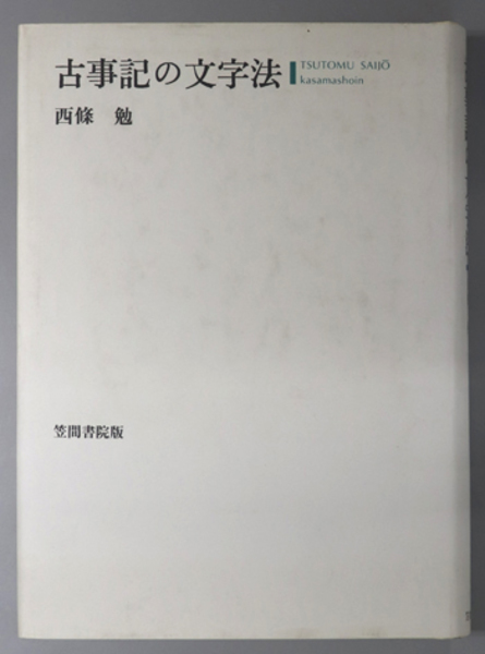 【中古】 古事記の文字法/笠間書院/西条勉 中古】 古事記の文字法/笠間書院/西条勉