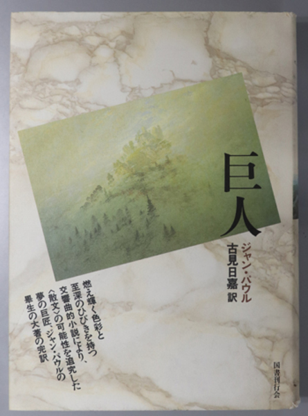 巨人   新装版/国書刊行会/ジャン・パウル（単行本） 巨人 新装版(ジャン・パウル 著/古見日嘉 訳) / 長谷川書房