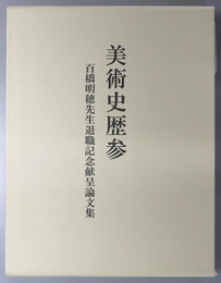 美術史歴参  百橋明穂先生退職記念献呈論文集