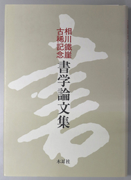 相川鉄崖古稀記念書学論文集