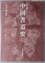 中国書道史 決定版