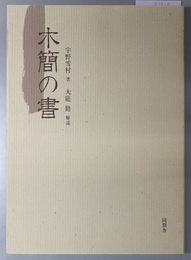 木簡の書