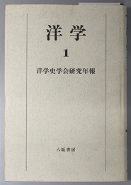 洋学  洋学史学会研究年報 １９９２／１９９３：特集 箕作阮甫／１９９４／１９９５／１９９６